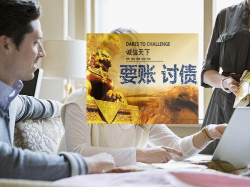 要债公司
